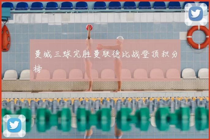 曼城三球完胜曼联德比战登顶积分榜