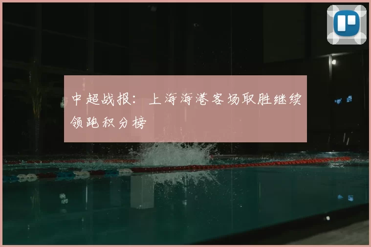 中超战报：上海海港客场取胜继续领跑积分榜