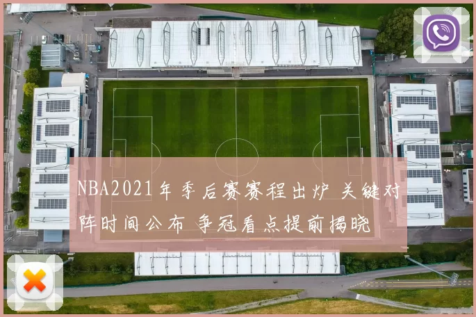 NBA2021年季后赛赛程出炉 关键对阵时间公布 争冠看点提前揭晓