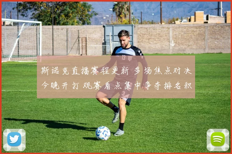 斯诺克直播赛程更新 多场焦点对决今晚开打 观赛看点集中争夺排名积分