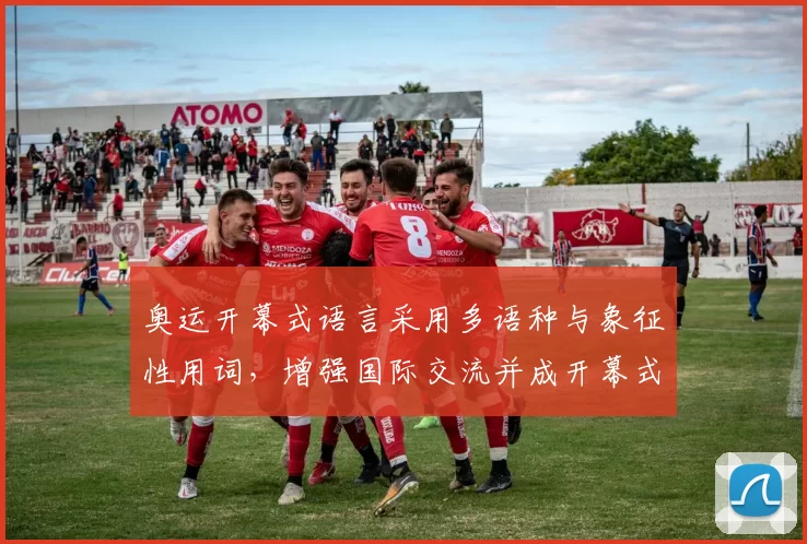奥运开幕式语言采用多语种与象征性用词,增强国际交流并成开幕式看点