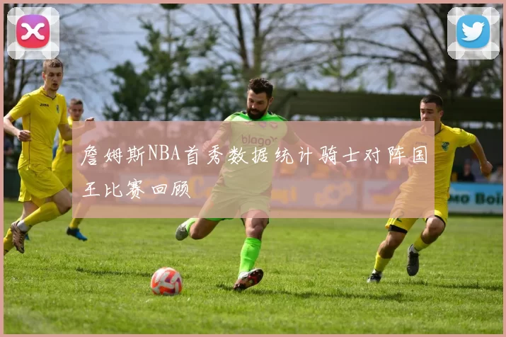 詹姆斯NBA首秀数据统计骑士对阵国王比赛回顾