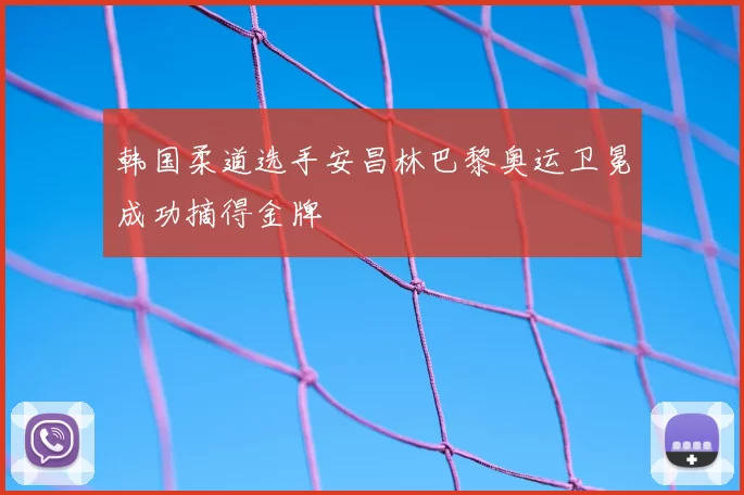 韩国柔道选手安昌林巴黎奥运卫冕成功摘得金牌
