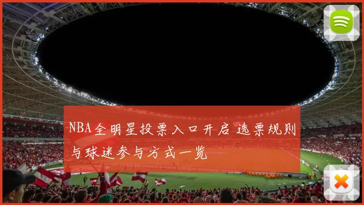 NBA全明星投票入口开启 选票规则与球迷参与方式一览