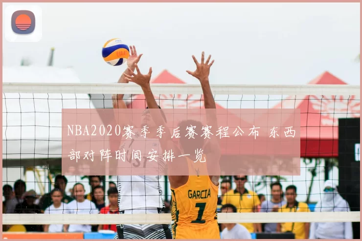 NBA2020赛季季后赛赛程公布 东西部对阵时间安排一览