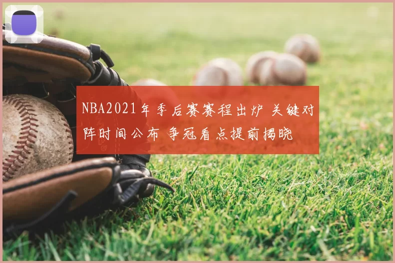 NBA2021年季后赛赛程出炉 关键对阵时间公布 争冠看点提前揭晓