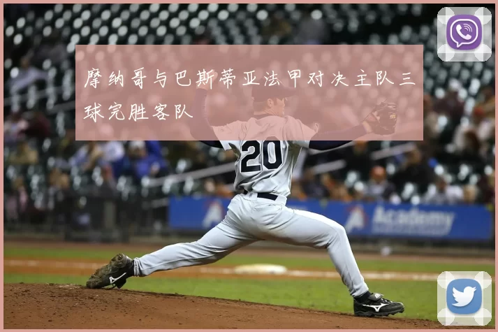 摩纳哥与巴斯蒂亚法甲对决主队三球完胜客队