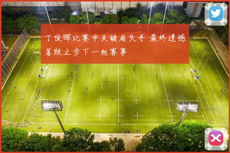 丁俊晖比赛中关键局失手 最终遗憾落败止步下一轮赛事