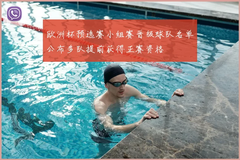 欧洲杯预选赛小组赛晋级球队名单公布多队提前获得正赛资格