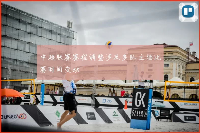 中超联赛赛程调整涉及多队主场比赛时间变动