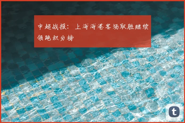 中超战报：上海海港客场取胜继续领跑积分榜