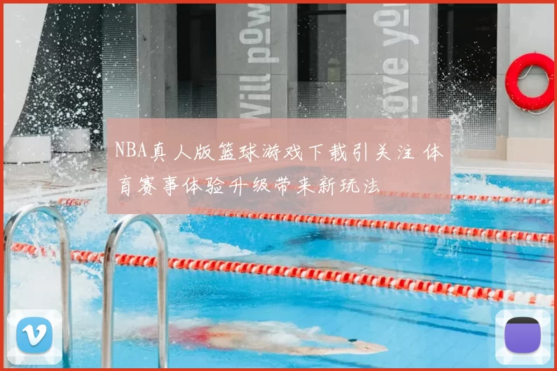 NBA真人版篮球游戏下载引关注 体育赛事体验升级带来新玩法