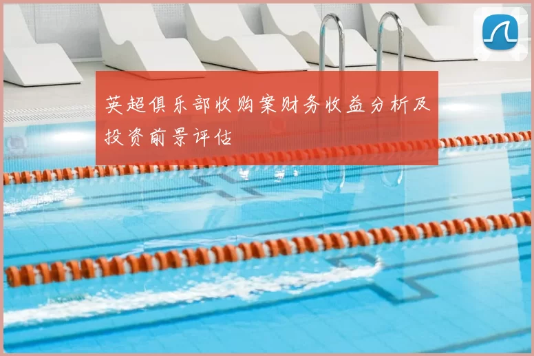 英超俱乐部收购案财务收益分析及投资前景评估
