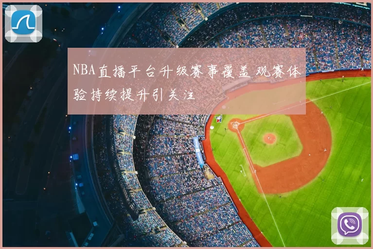 NBA直播平台升级赛事覆盖 观赛体验持续提升引关注