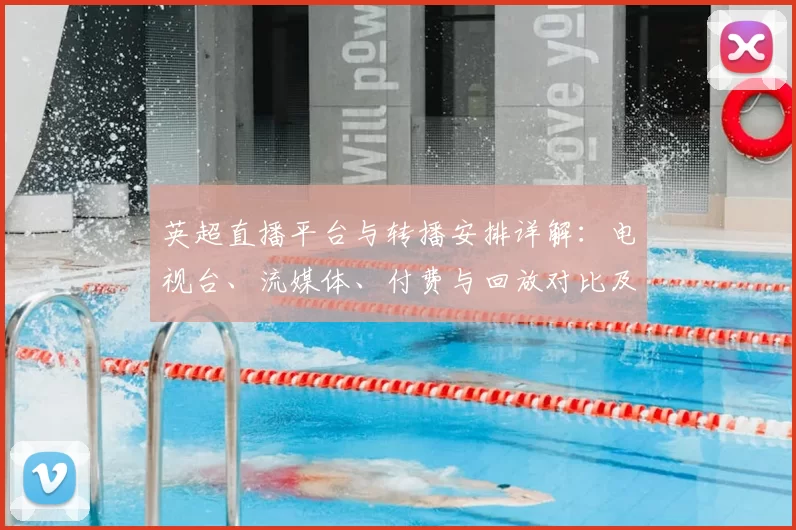 英超直播平台与转播安排详解：电视台、流媒体、付费与回放对比及观赛建议