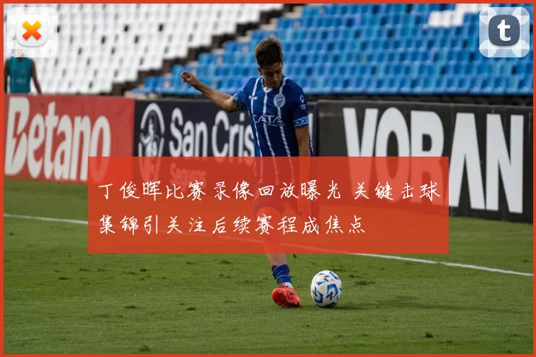 丁俊晖比赛录像回放曝光 关键击球集锦引关注后续赛程成焦点