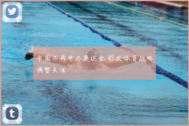 中国不再申办奥运会 引发体育战略调整关注