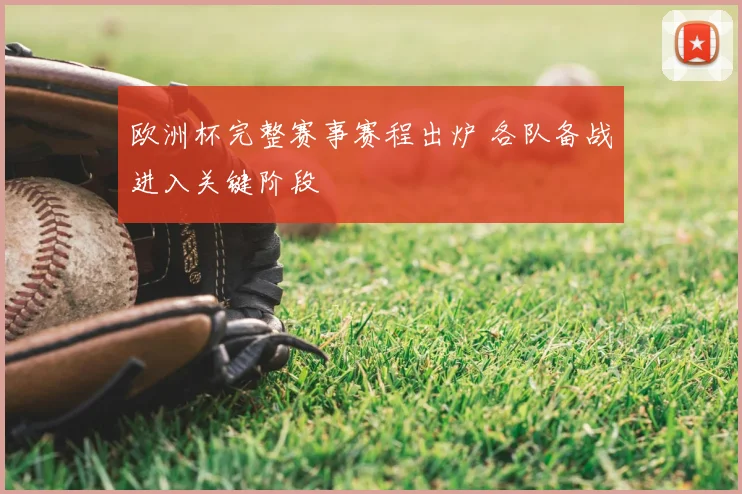欧洲杯完整赛事赛程出炉 各队备战进入关键阶段
